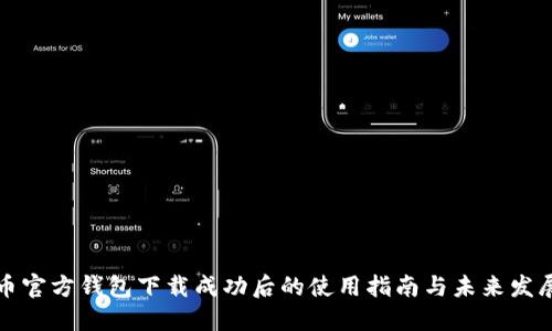 比特币官方钱包下载成功后的使用指南与未来发展趋势