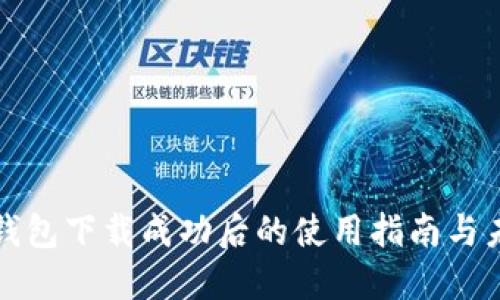 比特币官方钱包下载成功后的使用指南与未来发展趋势