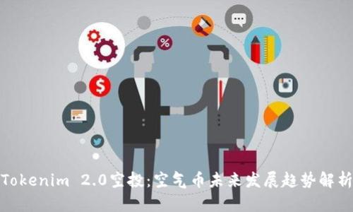 Tokenim 2.0空投：空气币未来发展趋势解析