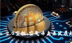 Tokenim 2.0空投：空气币未来