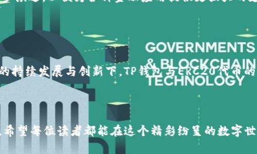   “TP钱包：揭示以太坊ERC20代币的未来发展趋势” / 

 guanjianci TP钱包, 以太坊, ERC20, 未来趋势 /guanjianci 

引言

在区块链技术持续发展的当下，TP钱包作为一个便捷的数字资产管理工具，其在以太坊ERC20代币上的应用越来越受到重视。随着去中心化金融（DeFi）的蓬勃发展，未来的趋势如何？真心觉得，这是每一个科技爱好者都应该关注的话题。在这篇文章中，我们将深入探讨TP钱包的现状、以太坊ERC20代币的发展和未来趋势。


一、TP钱包概述

TP钱包（TokenPocket）是一款支持多种区块链资产管理的智能手机钱包。它不仅支持以太坊及其ERC20代币的存储、管理和交易，还具有去中心化交易所（DEX）的功能，是用户管理数字资产的理想工具。首先，我们需要了解TP钱包的主要特点和优势。


特点与优势

1. **多币种支持**：TP钱包兼容多种区块链，并支持以太坊、比特币、EOS等主流数字货币，以及ERC20代币。用户可以在同一个钱包中管理不同的资产，真心觉得这一点非常便捷。

2. **私钥管理**：TP钱包采用用户自主管理私钥的方式，安全性相对较高。用户的私钥只存在于他们的设备上，增强了资产的安全性，有点遗憾的是，有些用户可能还不太了解如何妥善管理私钥。

3. **去中心化交易所（DEX）的集成**：用户可以通过TP钱包直接在去中心化交易所进行交易，这不仅提升了方便性，也为用户提供了更多的交易选择。

4. **社区支持与发展**：TP钱包的社区十分活跃，用户能及时获得更新的资讯和支持。参与者之间能够互相学习和分享，增加了对区块链技术的理解。

5. **用户友好界面**：TP钱包的界面设计简洁，易于操作，适合新手用户。同时，也为资深用户提供了丰富的功能选项，增强了用户体验。


二、以太坊ERC20代币概述

ERC20是以太坊平台上最常用的代币标准，允许开发者在以太坊区块链上创建自己的代币。ERC20代币的标准化为去中心化应用（DApps）的开发提供了良好的基础。因此，以太坊的生态系统也越来越丰富。在此，我们需要了解ERC20代币的特点及其重要性。


ERC20代币的特点

1. **标准化**：ERC20代币采用统一的标准，方便不同代币之间的兼容性，用户可以轻松在各种平台上进行交易。

2. **智能合约**：ERC20代币的创建依赖于智能合约，这意味着代币可以在链上自动执行特定操作，提高了操作的可靠性和透明度。

3. **流动性**：由于ERC20代币在市场上的广泛接受和支持，用户能够享受到相对较高的流动性，资产转换灵活方便。

4. **多样性**：ERC20代币的创建方式相对简单，使得各种创新项目能够轻松进入市场，增加了投资者的选择。


三、TP钱包与ERC20代币的未来发展趋势

随着区块链技术的不断演进，TP钱包和以太坊ERC20代币都面临新的发展机遇。在以下几个方面，我们可以看到未来的演变趋势。


1. 去中心化金融（DeFi）的扩展

DeFi的崛起带动了ERC20代币的价值增长。TP钱包为用户提供了方便的DeFi交易平台，使用户能够参与各类收益农场、流动性挖掘等项目。未来，随着DeFi项目的增加，用户将能通过TP钱包更加灵活地管理他们的资产。

同时，DeFi的持续扩展也将驱动ERC20代币的应用场景不断丰富。用户的参与度和对代币的需求将直接影响市场的流动性和代币的价值。


2. 安全性与合规性的提升

随着用户不断增加，安全性问题将愈发重要。TP钱包需要加强资产安全保障措施，以防止黑客攻击和交易诈骗。同时，合规性也是未来的重要方向，TP钱包可能需要遵循相关法规，加强对用户身份的验证，保障用户资产安全。

为了维护用户信任，TP钱包自身的安全机制也需不断升级，而随着智能合约和钱包技术的进步，这一问题最终会得到解决。


3. 用户体验的

TP钱包未来的发展将更加关注用户体验，包括界面的友好性、操作的简便性以及功能的多样性。为此，TP钱包可能会引入更智能的技术和算法，提升用户使用的舒适度。

随着用户基础的不断扩大，TP钱包的用户反馈将极大推动产品的迭代更新，让更多的用户体验到区块链技术的便利。


4. 社区建设与生态系统的完善

未来的TP钱包将不仅仅是一个钱包，更是一个集成社区的平台。用户之间的信息分享和资源共享将进一步促进生态系统的建立，让更多的新手参与其中，真心觉得，建立这样的生态环境是非常有必要的。

社区的互动也使得链上项目能够得到及时的反馈和支持，促进项目的发展壮大，让ERC20代币迎来新的机遇。


相关问题分析
h4问题一：TP钱包与其他钱包相比有哪些差异？/h4

当谈到TP钱包与其他数字货币钱包之间的差异时，真心觉得这确实是一个值得探讨的问题。TP钱包的主要优势在于它支持多种区块链和代币，而一些传统钱包只针对特定的数字货币或平台。此外，TP钱包集成了去中心化交易所的功能，用户通过一个入口即可进行多样化的交易，这是其他钱包所无法比拟的。

同时，TP钱包的安全性、易用性和灵活性为其赢得了广大用户的信任。尽管市场上存在很多钱包，但TP钱包凭借其独特的优势持续受到用户青睐，这一点值得其他项目借鉴与学习。


h4问题二：未来的ERC20代币的发展方向是什么？/h4

谈到未来ERC20代币的发展方向，真心觉得这是一个充满可能性的领域。随着越来越多的创业团队和项目选择以ERC20代币形式进行融资，ERC20代币的应用场景将不断拓展。

未来，ERC20代币可能将朝着更为合规与安全的方向发展，更多的监管政策将推动其合规性提升。此外，ERC20代币的技术标准可能会进一步演进，以便为各种金融应用提供更强大的支持。去中心化金融的蓬勃发展也意味着ERC20代币将拥有更多的应用場景，未来将形成一个更加多样化的数字经济体系。


结论

整体来看，TP钱包作为集成多种功能的数字资产管理工具，将在以太坊ERC20代币的生态中扮演重要角色。在去中心化金融和区块链技术的持续发展与创新下，TP钱包与ERC20代币的未来将是光明的。虽然我们面临着安全、合规等各种挑战，但通过技术进步与用户教育，未来的一切都将会更加美好。



对于每一个心怀梦想的区块链从业者与爱好者来说，关注TP钱包与ERC20代币的发展趋势，将是我们前行路上的一盏明灯。无论未来如何，希望每位读者都能在这个精彩纷呈的数字世界中，找到自己的位置和机遇。
