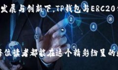   “TP钱包：揭示以太坊