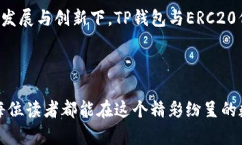   “TP钱包：揭示以太坊ERC20代币的未来发展趋势” / 

 guanjianci TP钱包, 以太坊, ERC20, 未来趋势 /guanjianci 

引言

在区块链技术持续发展的当下，TP钱包作为一个便捷的数字资产管理工具，其在以太坊ERC20代币上的应用越来越受到重视。随着去中心化金融（DeFi）的蓬勃发展，未来的趋势如何？真心觉得，这是每一个科技爱好者都应该关注的话题。在这篇文章中，我们将深入探讨TP钱包的现状、以太坊ERC20代币的发展和未来趋势。


一、TP钱包概述

TP钱包（TokenPocket）是一款支持多种区块链资产管理的智能手机钱包。它不仅支持以太坊及其ERC20代币的存储、管理和交易，还具有去中心化交易所（DEX）的功能，是用户管理数字资产的理想工具。首先，我们需要了解TP钱包的主要特点和优势。


特点与优势

1. **多币种支持**：TP钱包兼容多种区块链，并支持以太坊、比特币、EOS等主流数字货币，以及ERC20代币。用户可以在同一个钱包中管理不同的资产，真心觉得这一点非常便捷。

2. **私钥管理**：TP钱包采用用户自主管理私钥的方式，安全性相对较高。用户的私钥只存在于他们的设备上，增强了资产的安全性，有点遗憾的是，有些用户可能还不太了解如何妥善管理私钥。

3. **去中心化交易所（DEX）的集成**：用户可以通过TP钱包直接在去中心化交易所进行交易，这不仅提升了方便性，也为用户提供了更多的交易选择。

4. **社区支持与发展**：TP钱包的社区十分活跃，用户能及时获得更新的资讯和支持。参与者之间能够互相学习和分享，增加了对区块链技术的理解。

5. **用户友好界面**：TP钱包的界面设计简洁，易于操作，适合新手用户。同时，也为资深用户提供了丰富的功能选项，增强了用户体验。


二、以太坊ERC20代币概述

ERC20是以太坊平台上最常用的代币标准，允许开发者在以太坊区块链上创建自己的代币。ERC20代币的标准化为去中心化应用（DApps）的开发提供了良好的基础。因此，以太坊的生态系统也越来越丰富。在此，我们需要了解ERC20代币的特点及其重要性。


ERC20代币的特点

1. **标准化**：ERC20代币采用统一的标准，方便不同代币之间的兼容性，用户可以轻松在各种平台上进行交易。

2. **智能合约**：ERC20代币的创建依赖于智能合约，这意味着代币可以在链上自动执行特定操作，提高了操作的可靠性和透明度。

3. **流动性**：由于ERC20代币在市场上的广泛接受和支持，用户能够享受到相对较高的流动性，资产转换灵活方便。

4. **多样性**：ERC20代币的创建方式相对简单，使得各种创新项目能够轻松进入市场，增加了投资者的选择。


三、TP钱包与ERC20代币的未来发展趋势

随着区块链技术的不断演进，TP钱包和以太坊ERC20代币都面临新的发展机遇。在以下几个方面，我们可以看到未来的演变趋势。


1. 去中心化金融（DeFi）的扩展

DeFi的崛起带动了ERC20代币的价值增长。TP钱包为用户提供了方便的DeFi交易平台，使用户能够参与各类收益农场、流动性挖掘等项目。未来，随着DeFi项目的增加，用户将能通过TP钱包更加灵活地管理他们的资产。

同时，DeFi的持续扩展也将驱动ERC20代币的应用场景不断丰富。用户的参与度和对代币的需求将直接影响市场的流动性和代币的价值。


2. 安全性与合规性的提升

随着用户不断增加，安全性问题将愈发重要。TP钱包需要加强资产安全保障措施，以防止黑客攻击和交易诈骗。同时，合规性也是未来的重要方向，TP钱包可能需要遵循相关法规，加强对用户身份的验证，保障用户资产安全。

为了维护用户信任，TP钱包自身的安全机制也需不断升级，而随着智能合约和钱包技术的进步，这一问题最终会得到解决。


3. 用户体验的

TP钱包未来的发展将更加关注用户体验，包括界面的友好性、操作的简便性以及功能的多样性。为此，TP钱包可能会引入更智能的技术和算法，提升用户使用的舒适度。

随着用户基础的不断扩大，TP钱包的用户反馈将极大推动产品的迭代更新，让更多的用户体验到区块链技术的便利。


4. 社区建设与生态系统的完善

未来的TP钱包将不仅仅是一个钱包，更是一个集成社区的平台。用户之间的信息分享和资源共享将进一步促进生态系统的建立，让更多的新手参与其中，真心觉得，建立这样的生态环境是非常有必要的。

社区的互动也使得链上项目能够得到及时的反馈和支持，促进项目的发展壮大，让ERC20代币迎来新的机遇。


相关问题分析
h4问题一：TP钱包与其他钱包相比有哪些差异？/h4

当谈到TP钱包与其他数字货币钱包之间的差异时，真心觉得这确实是一个值得探讨的问题。TP钱包的主要优势在于它支持多种区块链和代币，而一些传统钱包只针对特定的数字货币或平台。此外，TP钱包集成了去中心化交易所的功能，用户通过一个入口即可进行多样化的交易，这是其他钱包所无法比拟的。

同时，TP钱包的安全性、易用性和灵活性为其赢得了广大用户的信任。尽管市场上存在很多钱包，但TP钱包凭借其独特的优势持续受到用户青睐，这一点值得其他项目借鉴与学习。


h4问题二：未来的ERC20代币的发展方向是什么？/h4

谈到未来ERC20代币的发展方向，真心觉得这是一个充满可能性的领域。随着越来越多的创业团队和项目选择以ERC20代币形式进行融资，ERC20代币的应用场景将不断拓展。

未来，ERC20代币可能将朝着更为合规与安全的方向发展，更多的监管政策将推动其合规性提升。此外，ERC20代币的技术标准可能会进一步演进，以便为各种金融应用提供更强大的支持。去中心化金融的蓬勃发展也意味着ERC20代币将拥有更多的应用場景，未来将形成一个更加多样化的数字经济体系。


结论

整体来看，TP钱包作为集成多种功能的数字资产管理工具，将在以太坊ERC20代币的生态中扮演重要角色。在去中心化金融和区块链技术的持续发展与创新下，TP钱包与ERC20代币的未来将是光明的。虽然我们面临着安全、合规等各种挑战，但通过技术进步与用户教育，未来的一切都将会更加美好。



对于每一个心怀梦想的区块链从业者与爱好者来说，关注TP钱包与ERC20代币的发展趋势，将是我们前行路上的一盏明灯。无论未来如何，希望每位读者都能在这个精彩纷呈的数字世界中，找到自己的位置和机遇。

