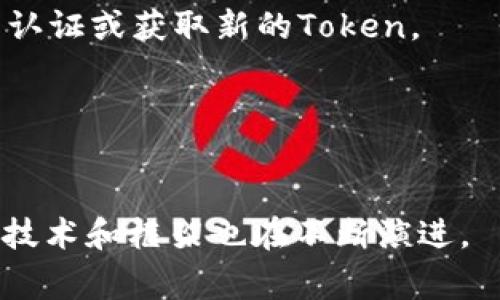 要验证一个Token的真伪，通常有几种方法可以使用。具体步骤会依赖于Token的类型（如JWT、OAuth、加密Token等），以及你持有Token的上下文。以下是一些验证Token真假的基本步骤：

### 1. 理解Token的结构
- **JWT（JSON Web Token）**：通常由三个部分组成：头部（Header）、有效载荷（Payload）和签名（Signature）。可以通过检查这些部分来验证Token的基本信息。

### 2. 解码Token
- 对于JWT，你可以使用在线工具（如jwt.io）或库（如jsonwebtoken）来解码Token。只需将Token粘贴到工具中，便能看到其结构及内容。

### 3. 验证签名
- Token的签名是保障Token安全的关键。在解码后的Token中，你需要确认它是用哪个算法签名的（例如HS256、RS256等），同时也需要知道用于签名的密钥或公钥。在适当的库中，通过提供密钥进行验证，确保Token的内容没有被篡改。

### 4. 检查有效期
- 检查Token中的“exp”（过期时间）字段。如果当前时间超过了“exp”字段中的时间值，那么Token就失效了。

### 5. 验证Subject和Issuer
- 确保Token的subject（sub）和issuer（iss）字段符合预期。比如，你需要确认Token是由你的身份验证系统颁发的。

### 6. 查查黑名单
- 有些情况下，Token虽然还未过期，但是因为一些特定原因（如用户登出、Token泄露等），仍然需要被撤销。可以维护一个黑名单，定期检查Token的状态。

### 7. 使用库或框架
- 不同的编程语言和框架通常提供了相应的库来简化Token验证的过程。例如，在Node.js中你可以使用jsonwebtoken库，在Python中使用PyJWT。

### 8. 示例代码
这里是使用Node.js的jsonwebtoken库验证JWT的简单示例：

```javascript
const jwt = require('jsonwebtoken');

function verifyToken(token) {
    jwt.verify(token, 'your-256-bit-secret', (err, decoded) = {
        if (err) {
            console.log('Token is invalid:', err);
            return false;
        }
        console.log('Decoded Token:', decoded);
        return true;
    });
}
```

### 9. 常见问题
1. **如果Token验证失败，我该如何处理？**
   - 如果Token验证失败，首先要确认失败的原因（例如，过期、签名不正确等）。通常需要指导用户重新认证或获取新的Token。

2. **Token何时需要被撤销？**
   - Token应该在用户登出、密码更改或者出现安全问题（例如用户信息泄露、Token丢失等）时撤销。

通过遵循上述步骤，你可以有效验证Token的真伪。然而，随着技术的发展，身份验证和Token管理的相关技术和框架也在不断演进。