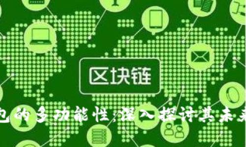 比特币钱包的多功能性：深入探讨其未来发展趋势
