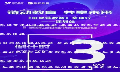 要关闭以太坊钱包网络连接，通常是通过关闭钱包应用或者使用钱包设置中的连接选项。不同的钱包可能有不同的步骤。下面提供一些通用的方法来关闭以太坊钱包的网络连接。

### 1. 关闭钱包应用
这是最简单直接的方法。关闭以太坊钱包应用程序将自动断开与网络的连接。

### 2. 使用钱包设置
很多以太坊钱包应用都有连接设置。你可以进入钱包的设置界面，找到网络连接的选项，然后选择关闭网络或者断开连接。

### 3. 切换到离线模式
一些钱包提供离线模式功能，切换到该模式可以断开与网络的连接，同时仍然可以使用钱包的基本功能，如查看余额。

### 4. 使用防火墙
如果你想更高级地控制网络连接，可以在计算机的防火墙中屏蔽钱包应用的网络访问。

每种方法都有其适用场景，根据自己的需求选择最合适的方法即可。如果你还有其他具体问题或者需要更详细的步骤，欢迎提问！
