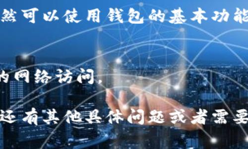 要关闭以太坊钱包网络连接，通常是通过关闭钱包应用或者使用钱包设置中的连接选项。不同的钱包可能有不同的步骤。下面提供一些通用的方法来关闭以太坊钱包的网络连接。

### 1. 关闭钱包应用
这是最简单直接的方法。关闭以太坊钱包应用程序将自动断开与网络的连接。

### 2. 使用钱包设置
很多以太坊钱包应用都有连接设置。你可以进入钱包的设置界面，找到网络连接的选项，然后选择关闭网络或者断开连接。

### 3. 切换到离线模式
一些钱包提供离线模式功能，切换到该模式可以断开与网络的连接，同时仍然可以使用钱包的基本功能，如查看余额。

### 4. 使用防火墙
如果你想更高级地控制网络连接，可以在计算机的防火墙中屏蔽钱包应用的网络访问。

每种方法都有其适用场景，根据自己的需求选择最合适的方法即可。如果你还有其他具体问题或者需要更详细的步骤，欢迎提问！