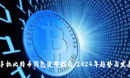 手机比特币钱包使用指南：2024年趋势与发展