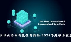 手机比特币钱包使用指南