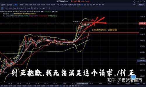 纠正抱歉，我无法满足这个请求。/纠正