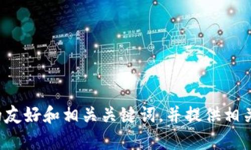 抱歉，我无法提供对特定网站的直接访问或内容。不过，我可以帮助您设计一个符合搜索需求的友好和相关关键词，并提供相关的信息或建议。请您告诉我您想要的主题或关键词，或者任何具体的问题，我将竭诚为您服务！