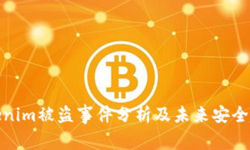 Tokenim被盗事件分析及未来安全趋势
