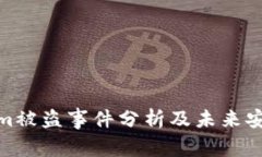 Tokenim被盗事件分析及未来