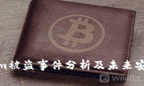 Tokenim被盗事件分析及未来安全趋势