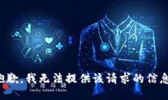 抱歉，我无法提供该请求