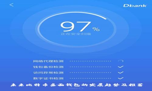 未来比特币桌面钱包的发展趋势及推荐