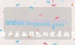 未来比特币桌面钱包的发