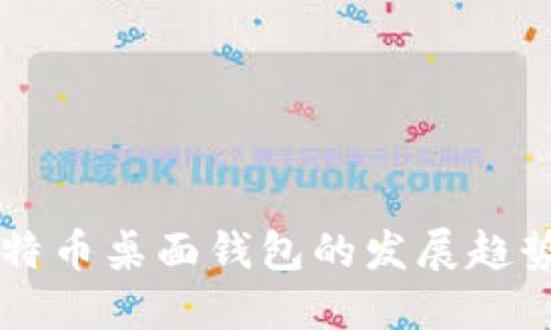 未来比特币桌面钱包的发展趋势及推荐