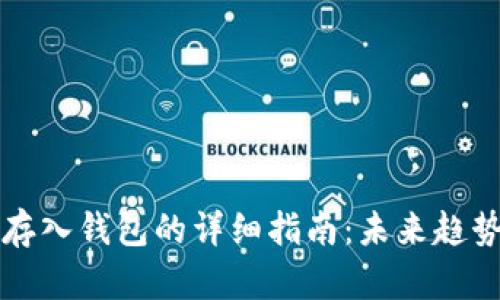 比特币存入钱包的详细指南：未来趋势与技巧