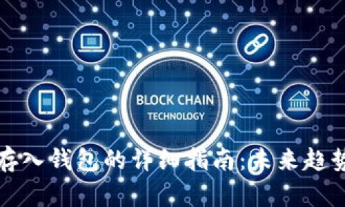 比特币存入钱包的详细指南：未来趋势与技巧
