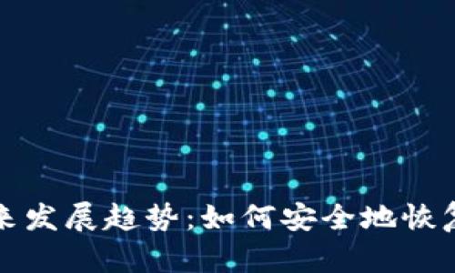 比特币未来发展趋势：如何安全地恢复到新钱包