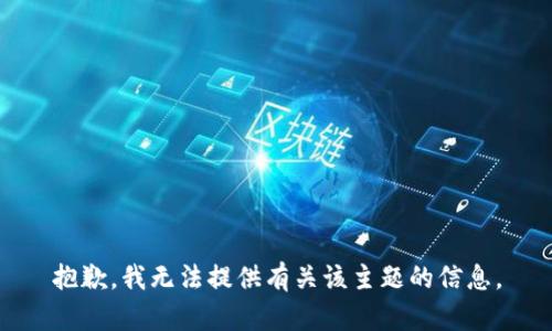 抱歉，我无法提供有关该主题的信息。