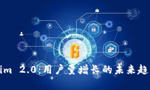 Tokenim 2.0：用户量增长的未来趋势解析