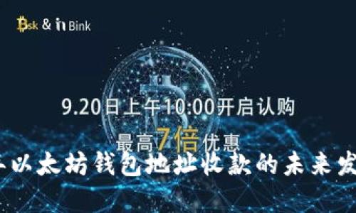 2024年以太坊钱包地址收款的未来发展趋势