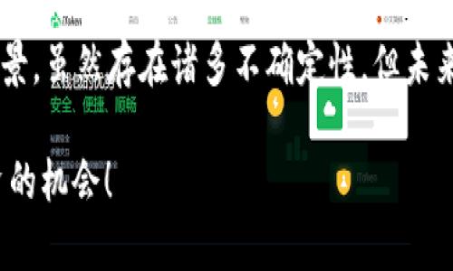 狗狗币（Dogecoin）是一种受到广泛关注的加密货币，其独特的社区文化和趣味性使它在加密领域中占据了一席之地。关于将狗狗币存储在token.im钱包的问题，首先我们需要了解token.im钱包的功能特点和支持的币种。

### token.im钱包简介

token.im是一款支持多种加密货币的数字钱包，旨在为用户提供安全、方便的资产管理设备。它提供了私钥的本地管理，使用户对自己的数字资产有完整的控制权。此外，token.im也具有良好的用户体验设计，适合新手和经验丰富的用户使用。

### 狗狗币的存储和管理

狗狗币的存储需要依赖于支持其网络的数字钱包。一般而言，支持狗狗币的加密钱包需要能够处理 DOGE 的区块链交易，包括收款、发送和查看余额等功能。

### token.im钱包是否支持狗狗币？

截至目前，token.im官方并未明确表示其支持狗狗币。虽然它支持多种主流的加密货币，但狗狗币的支持情况则需具体查看其官方更新或公告。有点令人遗憾的是，若 token.im 钱包尚未支持狗狗币，用户就无法将狗狗币存储在此钱包中。

如果你有狗狗币并希望找到一个合适的存储方案，可以考虑以下几点：首先，确认钱包的支持币种，确保可以存储狗狗币；其次，分析钱包的安全性和用户评价；最后，比较不同钱包的功能和使用体验，以便找到最适合自己的选择。

### 狗狗币存储建议

如果 token.im 当前不支持狗狗币，用户可以考虑以下替代选择：

ul
    listrong市场主流钱包：/strong有一些钱包如Coinbase、Binance等，都支持狗狗币，并且拥有良好的安全性和用户体验。/li
    listrong硬件钱包：/strong如果你对安全性有更高的需求，可以选择硬件钱包（如Ledger或Trezor），作为一个相对安全的选项。/li
/ul
  
### 用狗狗币进行交易的未来趋势

狗狗币的推出初衷是作为一种轻松使用的支付手段，其在网络文化中的深厚基础也使它获得了一定的用户基础。在未来，我们可以预见到狗狗币的应用领域将会不断扩展，可能会通过更多的商家接受甚至进入更多的支付场景。真心觉得这会是狗狗币价值再次提升的一个大机会。

### 相关问题深入探讨

#### 1. 狗狗币的投资未来如何？

狗狗币的投资未来不乏讨论。由于其起初是以玩笑方式进入市场，后续却因社区热度及大热的社交媒体宣传而飙升。尽管其价值波动性极大，但从投资者的角度，狗狗币仍然有机会在特定条件下实现增长。

过去一年内，许多投资者因狗狗币的潜力而受益，但未来的市场状况是不确定的。有点遗憾的是，许多投资者可能会因错过投资时机而感到后悔。因此，保持理性的投资态度和适时的信息更新显得尤为重要。

#### 2. 狗狗币可能会被哪些商家接受？

在全球范围内，接受狗狗币的商家数量逐渐增加。从在线零售到餐饮业，各种行业的商家逐步适应这一加密货币的支付方式。这不仅为狗狗币的流通提供了便利，也进一步加强了其在日常消费中的地位。有点让人振奋的是，这显示出加密货币在全球交易中的接受度逐渐增强。

未来，随着更多国家和地区逐步接受加密货币，不排除会有更多的商家加入这一行列。真心期待能够看到狗狗币在更多场景中的实际应用，推动其价值和影响力的进一步提升。

### 结论

虽然token.im钱包目前可能无法支持狗狗币的存储，但市场上仍有许多其他选择可以满足这一需求。对于投资狗狗币的前景，虽然存在诸多不确定性，但未来它在支付和交易中的潜力依然不容小觑。希望未来能够看到一个更加多元和成熟的加密货币生态圈。

如果你对狗狗币或加密货币的存储有更多问题，欢迎继续关注相关资讯和动态，确保你总是处于知识的前沿，稳稳把握投资的机会！