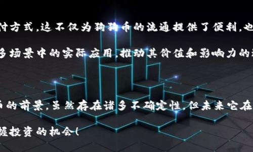 狗狗币（Dogecoin）是一种受到广泛关注的加密货币，其独特的社区文化和趣味性使它在加密领域中占据了一席之地。关于将狗狗币存储在token.im钱包的问题，首先我们需要了解token.im钱包的功能特点和支持的币种。

### token.im钱包简介

token.im是一款支持多种加密货币的数字钱包，旨在为用户提供安全、方便的资产管理设备。它提供了私钥的本地管理，使用户对自己的数字资产有完整的控制权。此外，token.im也具有良好的用户体验设计，适合新手和经验丰富的用户使用。

### 狗狗币的存储和管理

狗狗币的存储需要依赖于支持其网络的数字钱包。一般而言，支持狗狗币的加密钱包需要能够处理 DOGE 的区块链交易，包括收款、发送和查看余额等功能。

### token.im钱包是否支持狗狗币？

截至目前，token.im官方并未明确表示其支持狗狗币。虽然它支持多种主流的加密货币，但狗狗币的支持情况则需具体查看其官方更新或公告。有点令人遗憾的是，若 token.im 钱包尚未支持狗狗币，用户就无法将狗狗币存储在此钱包中。

如果你有狗狗币并希望找到一个合适的存储方案，可以考虑以下几点：首先，确认钱包的支持币种，确保可以存储狗狗币；其次，分析钱包的安全性和用户评价；最后，比较不同钱包的功能和使用体验，以便找到最适合自己的选择。

### 狗狗币存储建议

如果 token.im 当前不支持狗狗币，用户可以考虑以下替代选择：

ul
    listrong市场主流钱包：/strong有一些钱包如Coinbase、Binance等，都支持狗狗币，并且拥有良好的安全性和用户体验。/li
    listrong硬件钱包：/strong如果你对安全性有更高的需求，可以选择硬件钱包（如Ledger或Trezor），作为一个相对安全的选项。/li
/ul
  
### 用狗狗币进行交易的未来趋势

狗狗币的推出初衷是作为一种轻松使用的支付手段，其在网络文化中的深厚基础也使它获得了一定的用户基础。在未来，我们可以预见到狗狗币的应用领域将会不断扩展，可能会通过更多的商家接受甚至进入更多的支付场景。真心觉得这会是狗狗币价值再次提升的一个大机会。

### 相关问题深入探讨

#### 1. 狗狗币的投资未来如何？

狗狗币的投资未来不乏讨论。由于其起初是以玩笑方式进入市场，后续却因社区热度及大热的社交媒体宣传而飙升。尽管其价值波动性极大，但从投资者的角度，狗狗币仍然有机会在特定条件下实现增长。

过去一年内，许多投资者因狗狗币的潜力而受益，但未来的市场状况是不确定的。有点遗憾的是，许多投资者可能会因错过投资时机而感到后悔。因此，保持理性的投资态度和适时的信息更新显得尤为重要。

#### 2. 狗狗币可能会被哪些商家接受？

在全球范围内，接受狗狗币的商家数量逐渐增加。从在线零售到餐饮业，各种行业的商家逐步适应这一加密货币的支付方式。这不仅为狗狗币的流通提供了便利，也进一步加强了其在日常消费中的地位。有点让人振奋的是，这显示出加密货币在全球交易中的接受度逐渐增强。

未来，随着更多国家和地区逐步接受加密货币，不排除会有更多的商家加入这一行列。真心期待能够看到狗狗币在更多场景中的实际应用，推动其价值和影响力的进一步提升。

### 结论

虽然token.im钱包目前可能无法支持狗狗币的存储，但市场上仍有许多其他选择可以满足这一需求。对于投资狗狗币的前景，虽然存在诸多不确定性，但未来它在支付和交易中的潜力依然不容小觑。希望未来能够看到一个更加多元和成熟的加密货币生态圈。

如果你对狗狗币或加密货币的存储有更多问题，欢迎继续关注相关资讯和动态，确保你总是处于知识的前沿，稳稳把握投资的机会！