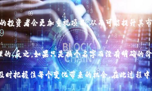 Tokenim币名称变更的背后：探索加密货币发展趋势

介绍

近年来，加密货币市场不断发展，各种数字资产频繁出现，并且其中的币种名称也时常发生变化。Tokenim作为其中一个相对较新的项目，其币种名称的更改正引起大家的广泛关注。在这篇文章中，我们将深入分析Tokenim币名称更改的原因，探索该趋势背后的意义，以及它在未来加密市场中的发展潜力和可能面临的挑战。希望通过这篇文章，能让您对这个不断变化的市场有更深入的认识和理解。

Tokenim, 加密货币, 币种名称, 数字资产/guanjianci

Tokenim币名称变更的背景

Tokenim最初是作为一个优秀的去中心化金融（DeFi）项目推出的，旨在为用户提供安全且高效的交易体验。随着时间的推移，Tokenim看到市场中对区块链项目的关注度和认可度持续增长。然而，为了更好地适应市场，Tokenim项目团队决定对其币种名称进行改动。这种变化并不是偶然，而是具有深远的战略考量。

许多用户在听到Tokenim币名称变更时，内心或许有些疑虑和不安。“这个名字为什么要改？会不会影响到投资？”这些问题瞬间浮现在脑海中。然而，在了解了相关背景后，能够为大家释疑解惑，让我们一起来探讨币名称更改的背后逻辑。

为何改名？市场需求的反映

当Tokenim团队决定更改币名时，他们的主要考虑是市场需求的变化。过去几年，很多用户在投资加密货币时，特别关注币名是否容易记忆，是否具有品牌影响力。Tokenim的名字虽然有其独特性，但在与其他竞争币种比拼时，显得有些乏善可陈。

举个例子，像比特币（Bitcoin）、以太坊（Ethereum）这样的币名，很好的体现了它们的核心价值与理念。而Tokenim这一名字，虽然具有去中心化的特征，但缺乏一定的辨识度和记忆度。因此，团队在充分调研后，决定重新命名，以更好地适应未来的市场需求，不断提升品牌形象，增强用户参与感。

Tokenim币名称改动后的新形象

在确认更改币名后，Tokenim团队致力于为用户打造一个全新的形象。他们选择了具有更强市场吸引力和更广泛用户基础的新名称。新名称不仅在技术含量上有所提升，也在视觉呈现上进行了全面的。这种变化将有助于他们在日益激烈的竞争中脱颖而出，吸引更多投资者关注。

当看到Tokenim的新标识时，我真心觉得这是一种突破。改变有时会让人感到不适应，但正是这种改变让Tokenim在品牌认知上实现了飞跃，让用户对未来充满期待。

币名称更改能否提升项目价值？

无论是哪个品牌，名称的更改都可能带来更多的市场关注和投资意愿。对于Tokenim而言，币名的变更无疑是提升其市场价值得到的一个机会。项目团队正在努力塑造新形象，并向用户传达其新定位和核心价值。

然而，单靠名称的改动而未能伴随实质性的技术革新，项目的价值提升将受到很大限制。因此，我们需要关注Tokenim在币名更改后，其技术是否会相应得到升级，实现快速适应市场变化的能力。如果能够在项目技术上持续迭代与创新，这将极大肯定其未来价值。

未来展望与挑战

随着币名更改的实施，Tokenim未来的发展将非常受人关注。市场充满机遇，但同时也伴随着挑战。当前，加密货币市场竞争激烈，而用户的期望值也在不断攀升。Tokenim在未来要有效利用自身优势，同时积极应对市场的波动与挑战。

在此过程中，项目团队要继续与用户保持密切的沟通，并根据市场反馈不断调整策略。不能仅仅依靠名称的变化，更应着眼于全方位的战略规划。真心期待Tokenim能在新的起点实现飞跃，吸引更多投资者的参与与关注。

常见问题解答

h41. Tokenim的币名更改会影响其价值吗？/h4
币名的更改可能对市场情绪产生短期影响，但影响的程度取决于Tokenim后续的市场表现和技术革新。若新名称带来了更好的品牌辨识度，并伴随相应的产品和服务提升，潜在的投资者会更加重视项目，从而可能提升其市场价值。

h42. 用户如何判断币种名称的变更是否合理？/h4
用户可以通过对项目团队的背景、技术路线图、社区反馈等多方面进行全面了解。如果项目团队在名称更改时，能够带来实质性的技术和市场策略革新，说明这种更改可能是合理的。反之，如果只是换个名字而没有明确的价值提升，则应谨慎对待。

总之，关于Tokenim的币名变更，我们看到了其潜在的发展机遇，同时也感受到市场对这些变化的期待。在这个快速发展的加密货币市场中，我们需保持好奇心与敏锐度，以求能及时把握住每个变化带来的机会。在此过程中，或许会有摩擦与不适，但我相信，只有不断创新，才能在这场探索中走得更远。