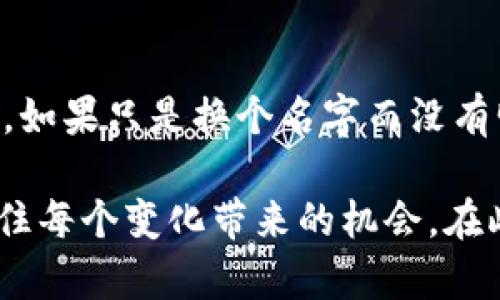Tokenim币名称变更的背后：探索加密货币发展趋势

介绍

近年来，加密货币市场不断发展，各种数字资产频繁出现，并且其中的币种名称也时常发生变化。Tokenim作为其中一个相对较新的项目，其币种名称的更改正引起大家的广泛关注。在这篇文章中，我们将深入分析Tokenim币名称更改的原因，探索该趋势背后的意义，以及它在未来加密市场中的发展潜力和可能面临的挑战。希望通过这篇文章，能让您对这个不断变化的市场有更深入的认识和理解。

Tokenim, 加密货币, 币种名称, 数字资产/guanjianci

Tokenim币名称变更的背景

Tokenim最初是作为一个优秀的去中心化金融（DeFi）项目推出的，旨在为用户提供安全且高效的交易体验。随着时间的推移，Tokenim看到市场中对区块链项目的关注度和认可度持续增长。然而，为了更好地适应市场，Tokenim项目团队决定对其币种名称进行改动。这种变化并不是偶然，而是具有深远的战略考量。

许多用户在听到Tokenim币名称变更时，内心或许有些疑虑和不安。“这个名字为什么要改？会不会影响到投资？”这些问题瞬间浮现在脑海中。然而，在了解了相关背景后，能够为大家释疑解惑，让我们一起来探讨币名称更改的背后逻辑。

为何改名？市场需求的反映

当Tokenim团队决定更改币名时，他们的主要考虑是市场需求的变化。过去几年，很多用户在投资加密货币时，特别关注币名是否容易记忆，是否具有品牌影响力。Tokenim的名字虽然有其独特性，但在与其他竞争币种比拼时，显得有些乏善可陈。

举个例子，像比特币（Bitcoin）、以太坊（Ethereum）这样的币名，很好的体现了它们的核心价值与理念。而Tokenim这一名字，虽然具有去中心化的特征，但缺乏一定的辨识度和记忆度。因此，团队在充分调研后，决定重新命名，以更好地适应未来的市场需求，不断提升品牌形象，增强用户参与感。

Tokenim币名称改动后的新形象

在确认更改币名后，Tokenim团队致力于为用户打造一个全新的形象。他们选择了具有更强市场吸引力和更广泛用户基础的新名称。新名称不仅在技术含量上有所提升，也在视觉呈现上进行了全面的。这种变化将有助于他们在日益激烈的竞争中脱颖而出，吸引更多投资者关注。

当看到Tokenim的新标识时，我真心觉得这是一种突破。改变有时会让人感到不适应，但正是这种改变让Tokenim在品牌认知上实现了飞跃，让用户对未来充满期待。

币名称更改能否提升项目价值？

无论是哪个品牌，名称的更改都可能带来更多的市场关注和投资意愿。对于Tokenim而言，币名的变更无疑是提升其市场价值得到的一个机会。项目团队正在努力塑造新形象，并向用户传达其新定位和核心价值。

然而，单靠名称的改动而未能伴随实质性的技术革新，项目的价值提升将受到很大限制。因此，我们需要关注Tokenim在币名更改后，其技术是否会相应得到升级，实现快速适应市场变化的能力。如果能够在项目技术上持续迭代与创新，这将极大肯定其未来价值。

未来展望与挑战

随着币名更改的实施，Tokenim未来的发展将非常受人关注。市场充满机遇，但同时也伴随着挑战。当前，加密货币市场竞争激烈，而用户的期望值也在不断攀升。Tokenim在未来要有效利用自身优势，同时积极应对市场的波动与挑战。

在此过程中，项目团队要继续与用户保持密切的沟通，并根据市场反馈不断调整策略。不能仅仅依靠名称的变化，更应着眼于全方位的战略规划。真心期待Tokenim能在新的起点实现飞跃，吸引更多投资者的参与与关注。

常见问题解答

h41. Tokenim的币名更改会影响其价值吗？/h4
币名的更改可能对市场情绪产生短期影响，但影响的程度取决于Tokenim后续的市场表现和技术革新。若新名称带来了更好的品牌辨识度，并伴随相应的产品和服务提升，潜在的投资者会更加重视项目，从而可能提升其市场价值。

h42. 用户如何判断币种名称的变更是否合理？/h4
用户可以通过对项目团队的背景、技术路线图、社区反馈等多方面进行全面了解。如果项目团队在名称更改时，能够带来实质性的技术和市场策略革新，说明这种更改可能是合理的。反之，如果只是换个名字而没有明确的价值提升，则应谨慎对待。

总之，关于Tokenim的币名变更，我们看到了其潜在的发展机遇，同时也感受到市场对这些变化的期待。在这个快速发展的加密货币市场中，我们需保持好奇心与敏锐度，以求能及时把握住每个变化带来的机会。在此过程中，或许会有摩擦与不适，但我相信，只有不断创新，才能在这场探索中走得更远。