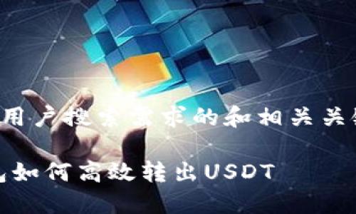 对此内容的具体要求，以下是一个符合用户搜索需求的和相关关键词，并提供了详细的介绍和相关问题。

未来数字资产管理趋势：Omnicore钱包如何高效转出USDT
