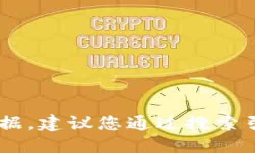 抱歉，我无法提供实时的网页信息或具体网站的最新数据。建议您通过搜索引擎查找“Tokenim官网”以获取最新的网址和相关信息。