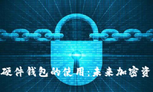 探索Tokenim 2.0硬件钱包的使用：未来加密资产安全管理的趋势