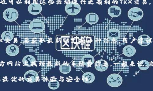 目前，Tokenim是一种代币交换平台，主要用于为用户提供代币交易的便利。TRX（波场币）是TRON生态系统中的原生数字货币，用于支持TRON网络上的各种应用和服务。

### Tokenim与TRX的关系

Tokenim作为一个代币兑换平台，可能会支持多种加密货币的交易，包括TRX。在选择交易平台时，用户通常需要关注以下规则及限制：

支持的数字货币种类
交易平台是否支持TRX，以及支持与TRX交易的其他币种。用户可以在Tokenim的官方网站或者相关的社区论坛来确认TRX是否在其支持的币种列表中。

交易费用
不同的交易平台会有不同的交易费用，用户在进行TRX的交易时，需要了解Tokenim的手续费结构，以便作出合理的交易决策。

安全性
安全性是选择任何交易平台时的重要因素。Tokenim的安全措施（例如：多重身份验证、冷钱包存储等）可以影响用户的信任度和使用体验。

用户界面与体验
Tokenim的用户界面友好与否，同时也会影响用户对TRX交易的顺畅度。如果平台操作繁琐，可能会降低用户的交易效率和乐趣。

客户服务
当用户在Tokenim上进行TRX交易时，遇到问题，及时的客户支持和解决方案显得至关重要，用户应该关注平台的客户服务质量。

市场活动与优惠
平台可能会为了鼓励用户交易而开展的一些市场活动和优惠政策，用户也可以利用这些活动进行更有利的TRX交易。

### 常见问题解答

1. Tokenim支持TRX交易吗？
根据平台的公告和用户社区的信息，可以确认Tokenim目前确实提供TRX交易。要获取最新的支持币种信息，用户建议查看Tokenim的官方网站或者相关的社交媒体账号，以获取及时的更新。

2. TRX交易的手续费是多少？
虽然具体手续费可能会因市场波动而变化，但用户可以在Tokenim的官方网站上找到最新的手续费信息。一般来说，交换平台会提供一个概要表，方便用户了解细节。

总的来说，用户在使用Tokenim进行TRX交易时，需要多方面考量，以确保最优的交易体验与安全性。