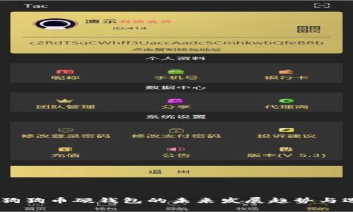 biasoti狗狗币硬钱包的未来发展趋势与选择指南