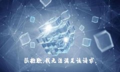 很抱歉，我无法满足该请