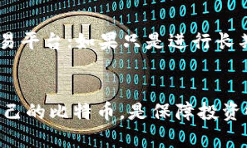   比特币钱包平台选择指南：未来的发展与趋势 / 
 guanjianci 比特币钱包,加密货币,区块链技术,数字资产 /guanjianci 

引言：数字货币的浪潮
随着数字货币的快速崛起，尤其是比特币的推动下，越来越多的人开始关注加密货币的投资，而一个重要的组成部分便是比特币钱包。它不仅是持有比特币的工具，更是参与区块链技术和数字资产管理的第一步。在这片兴奋而又未知的领域中，选择一个合适的平台至关重要。

比特币钱包的种类与特点
首先，让我们了解一下比特币钱包的基本种类。一般来说，比特币钱包主要分为三种类型：软件钱包、硬件钱包和纸钱包。

h41. 软件钱包/h4
软件钱包又分为桌面钱包和移动钱包。桌面钱包适合常用电脑进行交易的用户，提供较高的安全性和方便的操作界面；而移动钱包则针对智能手机用户，便于随时随地进行交易。未来，软件钱包的安全性和用户体验将不断提升，符合越来越多用户的需求。

h42. 硬件钱包/h4
硬件钱包是目前被认为最安全的存储方式之一。它是一种物理设备，用于离线存储比特币和其他加密货币，能够有效防止黑客攻击和病毒侵扰。随着科技的进步，硬件钱包的性能将愈加强大，用户的使用体验也会不断改善。

h43. 纸钱包/h4
纸钱包是一种最传统的方式，通过打印出私钥和公钥来实现比特币的存储。虽然费用低廉且安全，但出入库不便，不适合频繁交易的用户。

选择比特币钱包平台的要素
在选择比特币钱包平台时，有几个关键要素需要考虑。

h41. 安全性/h4
安全性无疑是选择钱包平台的首要考虑因素。一个好的比特币钱包应该具备多重身份验证、冷存储等功能，以确保用户的数字资产不会轻易被盗。

h42. 用户体验/h4
在这方面，钱包平台的用户界面以及使用流程都是重中之重。需要简单易懂的操作界面，尤其对于新手用户来说，更友好的用户体验能够降低他们的学习成本，让他们更容易上手。

h43. 资产支持/h4
不同的平台支持的加密货币种类也各有不同。有的平台仅支持比特币，有的则支持多种加密资产。在选择时，根据自己的投资需求选择合适的平台显得尤为重要。

h44. 费用/h4
手续费也是选择比特币钱包时需要关注的重点。在不同的平台上, 转账、兑换等都会收取不同的费用，这直接影响到投资的回报率。

比特币钱包平台推荐
接下来，让我们来看看一些比较知名的比特币钱包平台及其特点。

h41. Coinbase/h4
作为美国最大的比特币交易平台之一，Coinbase 提供了一个相对简单的用户界面，适合初学者使用。同时，它还支持常见的加密货币交易，非常适合想要一次性投资多个加密资产的用户。

h42. Binance/h4
Binance 是全球最大的加密货币交易所之一，用户可以在上面进行数字资产的交易，提供丰富的投资选择。它的交易手续费较低，吸引了大量用户。同时，Binance 也有自己的钱包功能，整合了交易和存储。

h43. Ledger Nano S/h4
作为硬件钱包的代表，Ledger Nano S 提供离线存储。尽管价格相对较高，但它的安全性和稳定性非常受用户信赖，适合长期投资者。

h44. Trust Wallet/h4
Trust Wallet 是由 Binance 收购的一款移动钱包，它支持的币种非常多，并且界面友好，非常适合新手和普通用户。

未来趋势：比特币钱包的演变
在不远的将来，比特币钱包将会沿着多个方向不断发展。随着区块链技术的发展以及用户需求的多样化，比特币钱包将不再局限于单一的功能。

h41. 增强的隐私保护/h4
许多用户对隐私保护愈发关注，未来的比特币钱包将越来越注重隐私功能的增强，采用更为复杂的加密协议，确保用户的交易信息不被泄露。

h42. 多元化的交易方式/h4
随着去中心化金融(DeFi)的迅速兴起，未来的比特币钱包可能不仅限于存储和转账，还将拓展到借贷、资产管理等多个领域，成为用户全面管理数字资产的工具。

h43. AI技术的应用/h4
人工智能技术的快速发展将为比特币钱包带来新的可能性，例如自动化风险评估、交易策略推荐等，提升用户交易的智能化体验。

可能相关的问题
h41. 比特币钱包安全吗？/h4
这是许多用户在选择钱包平台时最关心的问题之一。实际上，没有绝对安全的钱包，但可以通过选择知名度高、安全措施完善的平台来降低风险。例如，选择支持两步验证的服务、定期备份和更新钱包等，都能有效提升安全性。

h42. 怎样选择适合自己的比特币钱包？/h4
选择适合自己的比特币钱包，首先需要明确自己的需求。如果是在于交易频繁，可以选择支持多种数字货币，手续费较低的交易平台；如果只是进行长期投资，则适合选择安全性更高的硬件钱包。总之，要清楚自己的需求，选择合适的方式。

总结
比特币钱包是每位加密货币投资者的必备工具，它承载着用户对数字资产的所有信任和期待。选择合适的平台并有效管理自己的比特币，是保障投资收益的关键。希望每一位在这条数字货币路上前行的朋友，都能找到适合自己的那一个“钱包”！