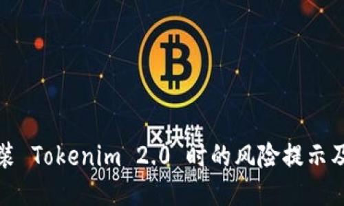 ### 安装 Tokenim 2.0 时的风险提示及应对措施