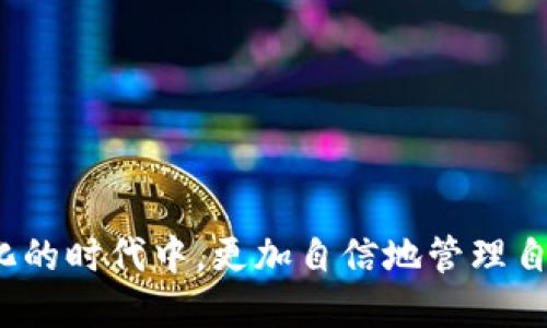 Tokenim 2.0 钱包非以太坊转账指南

随着区块链技术的不断发展，越来越多的用户开始关注不同链上的资产管理和转账方式。Tokenim 2.0 钱包作为一个多链钱包，为用户提供了便利的资产管理功能，尤其是在非以太坊链上的转账操作中，许多用户可能会遇到一些困难。在这里，我将详细介绍如何在 Tokenim 2.0 钱包中进行非以太坊的转账，并提供一些相关的小贴士。

一、Tokenim 2.0 钱包的基础功能

Tokenim 2.0 钱包不仅支持以太坊资产的管理，还支持多种其他区块链资产的存储和转账，包括但不限于比特币、波卡、币安智能链等主流区块链。用户可以方便地在这些区块链资产之间进行转账和交换，具有很大的灵活性。

二、如何在 Tokenim 2.0 钱包上进行非以太坊转账

以下是使用 Tokenim 2.0 钱包进行非以太坊转账的步骤：

h41. 打开钱包并选择资产/h4
首先，打开你安装的 Tokenim 2.0 钱包应用程序。进入钱包后，确保你已经成功创建或导入了一个钱包。如果你还没有钱包，请按照应用程序提供的指引进行创建。

h42. 选择非以太坊资产/h4
一旦进入钱包界面，你将看到所有支持的资产。在这里，选择你希望转账的非以太坊资产，比如比特币或币安币。点击相应的资产，进入该资产的管理界面。

h43. 选择转账/h4
在该资产的管理页面，你会看到“转账”（或“发送”）按钮。点击该按钮，以便开始发送该资产到其他地址。

h44. 输入接收地址和转账数量/h4
接下来，你需要输入接收方的地址及转账的数量。在输入地址时，请确保地址的准确性，任何错误都可能导致资金丢失。如果你不小心发送到错误的地址，资产将无法找回。

h45. 确认转账信息/h4
在确认无误后，你可以点击“确认”按钮。此时，Tokenim 2.0 钱包将请求你进行交易签名，确保你有权限进行这笔转账。

h46. 等待确认/h4
一旦交易被发起，系统会将你的交易广播到相应的区块链网络。通常情况下，交易会在几分钟内得到确认，视网络拥堵情况而定。你可以在应用内查看你的转账状态，包括待处理、已确认等信息。

此时，你就完成了一笔非以太坊资产的转账！真心认为这个过程简单易懂，即使是初学者也能轻松上手。

三、转账时需注意的事项

在进行非以太坊转账时，有几个关键点需要注意：

h41. 确保资产支持/h4
并非所有区块链资产都在 Tokenim 2.0 钱包中支持转账，因此在进行转账之前，您需要确认目标资产是否被支持。

h42. 网络费用问题/h4
不同区块链网络的转账手续费可能是不同的，许多钱包会在转账时提示交易手续费。在选择转账金额时请考虑相关的网络费用，以确保转账顺利完成。

h43. 上链确认时间/h4
各个区块链网络的确认时间不同。如果你急需确认交易，可以选择较快的网络，或支付更高的手续费以便于加速交易。

总结

总的来说，Tokenim 2.0 钱包为用户提供了简单的界面和易操作的流程，使得用户可以顺利进行非以太坊的转账，简单而高效。对于初学者而言，再复杂的区块链操作也不再是难题。

可能的相关问题

h41. 如何保证在 Tokenim 2.0 钱包中资金的安全性？/h4
在加密资产的管理中，安全性是最为重要的考量之一。使用 Tokenim 2.0 钱包时，您可以采取以下措施来提高资金的安全性：
ul
    listrong启用双重认证：/strong许多钱包皆支持双重认证，这能有效防止未授权用户的访问。/li
    listrong定期备份钱包：/strong建议将钱包的助记词和私钥保存在安全的地方，以防丢失或被盗。/li
    listrong注意钓鱼网站：/strong始终确保您访问的是官方网站，防止在钓鱼网站上输入账户信息。/li
    listrong使用硬件钱包：/strong如果您持有大量资产，建议使用硬件钱包来确保极高的安全性。/li
/ul
真心觉得，在如今网络安全风险增多的情况下，保护资产是每一个用户的首要任务。

h42. 如果转账出现问题，应如何处理？/h4
在进行转账时，如果遇到问题，比如交易未能成功，需要采取以下措施：
ul
    listrong检索交易记录：/strong在钱包中查看交易记录，确认交易状态，比如“待确认”或“失败”。/li
    listrong联系钱包支持：/strong如若确认问题复杂，建议联系 Tokenim 的客服进行进一步的帮助。/li
    listrong备份交易信息：/strong记录下交易哈希值及相关信息，这在寻求支持时非常有帮助。/li
/ul
有点遗憾的是，由于区块链的不可逆性，如果错误地发送到错误的地址，基本上是无法找回的。因此，确认信息的准确性是无比重要的。

结尾

总之，掌握 Tokenim 2.0 钱包在非以太坊的转账功能，不仅仅是学习一种新的技能，更是我们进入区块链世界的一扇窗。希望每个用户都能在这个智能化的时代中，更加自信地管理自己的数字资产。如果你还有其他相关问题，欢迎留言或咨询，我们一起探讨！