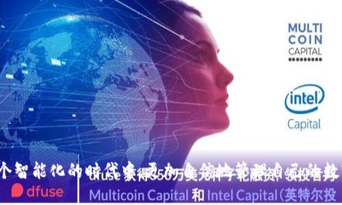 Tokenim 2.0 钱包非以太坊转账指南

随着区块链技术的不断发展，越来越多的用户开始关注不同链上的资产管理和转账方式。Tokenim 2.0 钱包作为一个多链钱包，为用户提供了便利的资产管理功能，尤其是在非以太坊链上的转账操作中，许多用户可能会遇到一些困难。在这里，我将详细介绍如何在 Tokenim 2.0 钱包中进行非以太坊的转账，并提供一些相关的小贴士。

一、Tokenim 2.0 钱包的基础功能

Tokenim 2.0 钱包不仅支持以太坊资产的管理，还支持多种其他区块链资产的存储和转账，包括但不限于比特币、波卡、币安智能链等主流区块链。用户可以方便地在这些区块链资产之间进行转账和交换，具有很大的灵活性。

二、如何在 Tokenim 2.0 钱包上进行非以太坊转账

以下是使用 Tokenim 2.0 钱包进行非以太坊转账的步骤：

h41. 打开钱包并选择资产/h4
首先，打开你安装的 Tokenim 2.0 钱包应用程序。进入钱包后，确保你已经成功创建或导入了一个钱包。如果你还没有钱包，请按照应用程序提供的指引进行创建。

h42. 选择非以太坊资产/h4
一旦进入钱包界面，你将看到所有支持的资产。在这里，选择你希望转账的非以太坊资产，比如比特币或币安币。点击相应的资产，进入该资产的管理界面。

h43. 选择转账/h4
在该资产的管理页面，你会看到“转账”（或“发送”）按钮。点击该按钮，以便开始发送该资产到其他地址。

h44. 输入接收地址和转账数量/h4
接下来，你需要输入接收方的地址及转账的数量。在输入地址时，请确保地址的准确性，任何错误都可能导致资金丢失。如果你不小心发送到错误的地址，资产将无法找回。

h45. 确认转账信息/h4
在确认无误后，你可以点击“确认”按钮。此时，Tokenim 2.0 钱包将请求你进行交易签名，确保你有权限进行这笔转账。

h46. 等待确认/h4
一旦交易被发起，系统会将你的交易广播到相应的区块链网络。通常情况下，交易会在几分钟内得到确认，视网络拥堵情况而定。你可以在应用内查看你的转账状态，包括待处理、已确认等信息。

此时，你就完成了一笔非以太坊资产的转账！真心认为这个过程简单易懂，即使是初学者也能轻松上手。

三、转账时需注意的事项

在进行非以太坊转账时，有几个关键点需要注意：

h41. 确保资产支持/h4
并非所有区块链资产都在 Tokenim 2.0 钱包中支持转账，因此在进行转账之前，您需要确认目标资产是否被支持。

h42. 网络费用问题/h4
不同区块链网络的转账手续费可能是不同的，许多钱包会在转账时提示交易手续费。在选择转账金额时请考虑相关的网络费用，以确保转账顺利完成。

h43. 上链确认时间/h4
各个区块链网络的确认时间不同。如果你急需确认交易，可以选择较快的网络，或支付更高的手续费以便于加速交易。

总结

总的来说，Tokenim 2.0 钱包为用户提供了简单的界面和易操作的流程，使得用户可以顺利进行非以太坊的转账，简单而高效。对于初学者而言，再复杂的区块链操作也不再是难题。

可能的相关问题

h41. 如何保证在 Tokenim 2.0 钱包中资金的安全性？/h4
在加密资产的管理中，安全性是最为重要的考量之一。使用 Tokenim 2.0 钱包时，您可以采取以下措施来提高资金的安全性：
ul
    listrong启用双重认证：/strong许多钱包皆支持双重认证，这能有效防止未授权用户的访问。/li
    listrong定期备份钱包：/strong建议将钱包的助记词和私钥保存在安全的地方，以防丢失或被盗。/li
    listrong注意钓鱼网站：/strong始终确保您访问的是官方网站，防止在钓鱼网站上输入账户信息。/li
    listrong使用硬件钱包：/strong如果您持有大量资产，建议使用硬件钱包来确保极高的安全性。/li
/ul
真心觉得，在如今网络安全风险增多的情况下，保护资产是每一个用户的首要任务。

h42. 如果转账出现问题，应如何处理？/h4
在进行转账时，如果遇到问题，比如交易未能成功，需要采取以下措施：
ul
    listrong检索交易记录：/strong在钱包中查看交易记录，确认交易状态，比如“待确认”或“失败”。/li
    listrong联系钱包支持：/strong如若确认问题复杂，建议联系 Tokenim 的客服进行进一步的帮助。/li
    listrong备份交易信息：/strong记录下交易哈希值及相关信息，这在寻求支持时非常有帮助。/li
/ul
有点遗憾的是，由于区块链的不可逆性，如果错误地发送到错误的地址，基本上是无法找回的。因此，确认信息的准确性是无比重要的。

结尾

总之，掌握 Tokenim 2.0 钱包在非以太坊的转账功能，不仅仅是学习一种新的技能，更是我们进入区块链世界的一扇窗。希望每个用户都能在这个智能化的时代中，更加自信地管理自己的数字资产。如果你还有其他相关问题，欢迎留言或咨询，我们一起探讨！