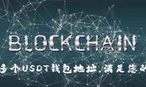 如何建立多个USDT钱包地址，满足您的多重需求