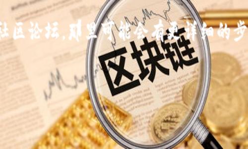 要将狗狗币钱包调成中文版，您可以按照以下步骤进行操作：

### 1. 下载并安装狗狗币钱包
首先，确保您已经从狗狗币的官方网站（例如dogecoin.com）下载并安装了最新版本的狗狗币钱包。如果您已经安装，请确保它是最新的版本，因为新版本可能会包含语言设置的更新。

### 2. 打开狗狗币钱包
启动已经安装好的狗狗币钱包应用。耐心等待钱包加载完成。

### 3. 进入设置
在钱包主界面，找到并点击“设置”选项。通常这个选项可以在主菜单或者右上角的图标中找到。

### 4. 找到语言设置
在设置菜单中，滚动查找“语言”或“Language”选项。它通常与其它设置选项（如安全性、备份等）并列。

### 5. 选择中文
点击“语言”选项后，会出现一个可供选择的语言列表。在列表中找到“简体中文”或“繁体中文”，然后选择您想要使用的中文版本。

### 6. 保存设置并重启钱包
选择中文后，确保保存您的设置。有些版本可能会提示您重启钱包以应用更改。按照提示完成此步骤。

### 7. 验证语言设置
重启钱包后，检查界面的语言是否已成功更改为中文。如果一切设置正常，您应该能够以中文进行操作和交易。

### 小贴士
- 如果您在设置语言时遇到困难，可以尝试查看钱包的用户指南或官方社区论坛，那里可能会有更详细的步骤说明。
- 确保您使用的是官方渠道下载安装包，以避免安全问题。

如果对于钱包的使用或具体功能还有其他疑问，请随时询问！