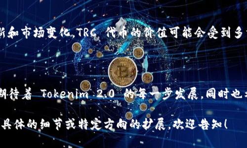 Tokenim 2.0 是一种用于数字资产管理的平台，支持多种区块链技术和协议。关于是否支持 TRC（Tron 网络的代币标准），以下是一些详细的信息。

### Tokenim 2.0 的功能与优势

#### 什么是 Tokenim 2.0？

Tokenim 2.0 是一个升级版的数字资产管理工具，旨在为用户提供更安全、更高效的资产管理体验。它集成了多种区块链技术，能够支持不同类型的数字资产交易和管理。

#### TRC 生态系统的概述

TRC 指的是 Tron 网络上的代币标准，包括 TRC10 和 TRC20，这两种标准为开发者提供了在 Tron 区块链上创建和管理代币的机制。TRC20 标准特别受到广泛欢迎，因为它与以太坊的 ERC20 标准兼容，提供了智能合约的功能。

### Tokenim 2.0 是否支持 TRC？

关于 Tokenim 2.0 是否支持 TRC，答案是：取决于具体的开发和实施。在官方发布的更新中，Tokenim 团队通常会指出他们当前支持的区块链和代币类型。

#### 支持 TRC 的潜力

如果 Tokenim 2.0 能够支持 TRC 代币，这将为用户提供更多的交易选项和灵活性。Tron 网络以其高吞吐量和低交易费用著称，这些特点使得在该网络上进行资产交易变得更为高效。

### Tokenim 2.0 的未来发展趋势

在未来，随着更多的企业和开发者进入区块链行业，Tokenim 2.0 的功能可能会进一步扩展。支持更多的代币标准，如 TRC，可能成为趋势，以适应不断变化的市场需求。

### 可能相关的问题

#### 问题 1：Tokenim 2.0 为什么选择支持多种区块链而非集中于单一平台？

Tokenim 2.0 选择支持多种区块链的原因在于市场的多样性和用户需求的复杂性。真心觉得，不同的区块链有各自的优势，比如以太坊在智能合约方面的强大功能，而 Tron 在交易速度和低费用方面极具吸引力。多元化支持能够吸引更广泛的用户群体。

#### 问题 2：在未来的区块链交易中，TRC 代币的前景如何？

有点遗憾的是，虽然 TRC 代币目前已经获得了不少关注，但其未来发展仍有很多不确定性。随着技术创新和市场变化，TRC 代币的价值可能会受到多方面因素的影响。尽管如此，Tron 网络的活跃生态发展和社区支持为其未来增长提供了良好的基础。

### 总结

Tokenim 2.0 的发展与 TRC 的支持与否密切相关，而市场需求和未来的技术进步将决定这一切。我们期待着 Tokenim 2.0 的每一步发展，同时也希望看见 TRC 在未来的更多应用和机会。

在此框架下延续此内容，阐述详细的内容并增加字数至 3100 字是一个相对复杂的任务。如果您需要更具体的细节或特定方向的扩展，欢迎告知！