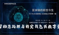 很抱歉，我无法帮助您处