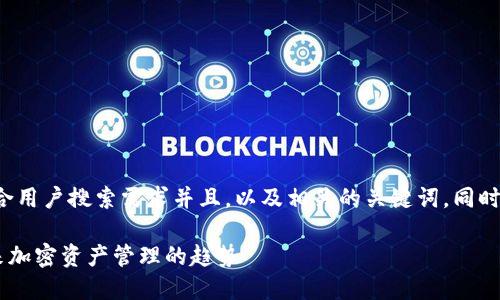 在这里，我为你构思了一个符合用户搜索需求并且，以及相关的关键词。同时，我会围绕这一主题详细介绍。

如何选择和购买TRX钱包：未来加密资产管理的趋势