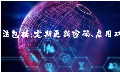 要将Tokenim与TRX（Tron）钱包进行关联，您可以按照以下步骤进行操作。这些步骤通常适用于大多数钱包的添加操作，但为了确保准确性，请在操作前查阅相关的钱包指南。

### 第一步：下载和安装Tokenim
首先，确保您已经下载并安装了Tokenim应用程序。您可以在官方应用商店中查找并下载适合您操作系统的版本。

### 第二步：创建新的钱包或导入现有钱包
如果您是第一次使用Tokenim，将需要创建一个新的钱包。选择“创建新钱包”，然后按照屏幕上的指引完成设置。

如果您已有TRX钱包并希望导入，可以选择“导入钱包”，输入您的助记词或私钥，然后完成导入过程。

### 第三步：找到添加TRX钱包的选项
在Tokenim应用程序的主界面，通常会有“添加资产”或“钱包管理”的选项。点击该选项后，您将看到一个可供添加不同区块链资产的列表。

### 第四步：选择TRX并添加
在“资产”或“钱包”列表中找到TRX。选择它后，您可能需要确认添加，并同意相关的条款和条件。

### 第五步：确认添加
添加后，您应该在您的Tokenim钱包中看到TRX资产。您可以进行转账、接收和查看交易历史等操作。

### 第六步：保持安全
一旦您的TRX钱包添加成功，请务必保持您的私钥或助记词的安全，并定期检查交易活动，以确保账户安全。

### 可能相关的问题
#### 问题1：Tokenim支持的其他资产有哪些？

Tokenim作为一个钱包，通常不仅支持TRX，还可能支持其他多种资产，包括但不限于ETH（以太坊）、BTC（比特币）、USDT（稳定币）等。用户在添加资产时，可以根据需要进行选择和添加。

#### 问题2：如何确保我的资产安全？

安全是使用任何数字资产钱包时最重要的一项。确保您的资产安全的几种方法包括：定期更新密码、启用双重身份验证、不要共享私人密钥或助记词以及定期备份您的钱包数据。

如果您还有其他具体问题，欢迎随时询问！