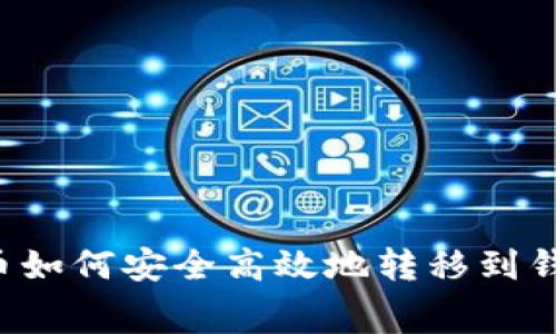 芝麻开门挖矿比特币如何安全高效地转移到钱包？内幕与技巧解析