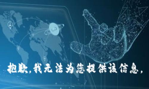 抱歉，我无法为您提供该信息。